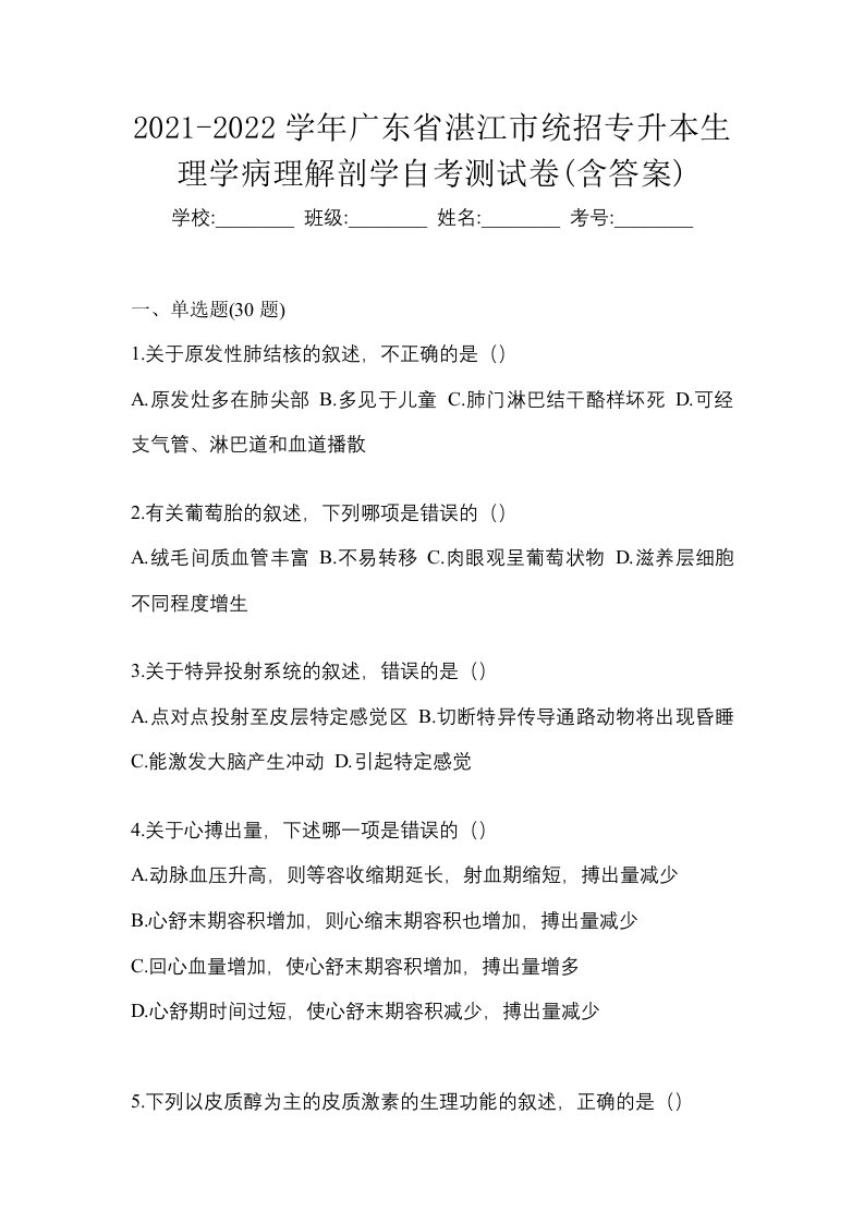 2021-2022学年广东省湛江市统招专升本生理学病理解剖学自考测试卷含答案