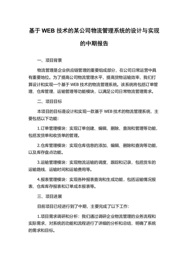 基于WEB技术的某公司物流管理系统的设计与实现的中期报告