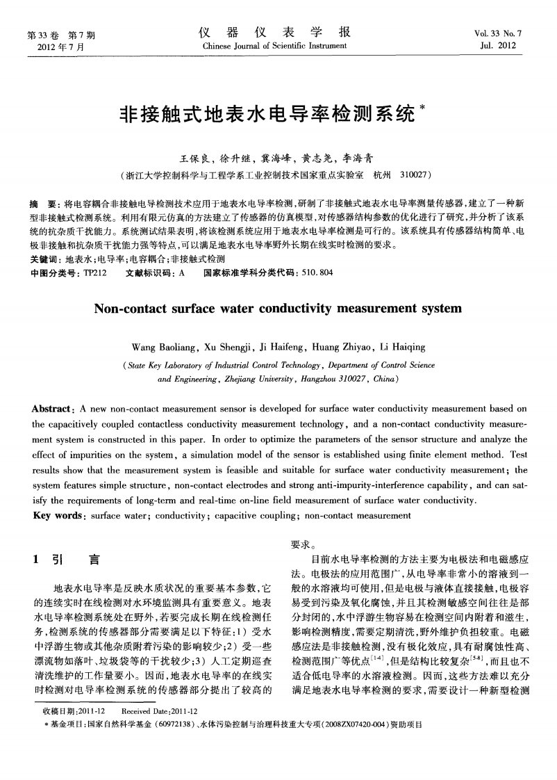 非接触式地表水电导率检测系统