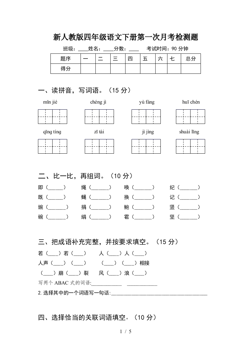 新人教版四年级语文下册第一次月考检测题