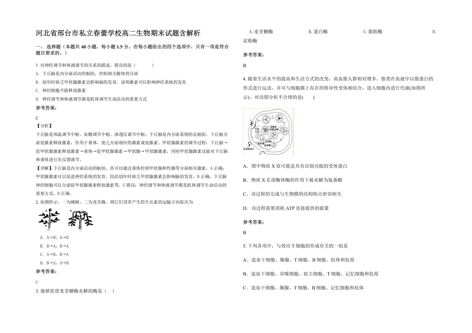 河北省邢台市私立春蕾学校高二生物期末试题含解析