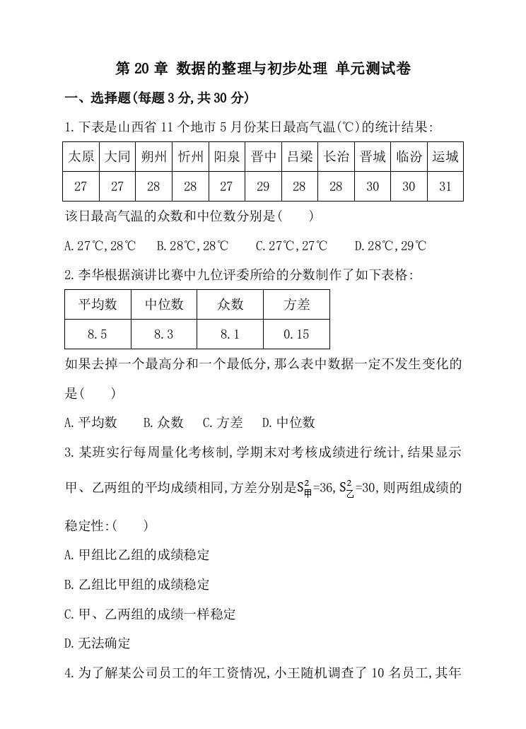 华师大八年级下第20章数据的整理与初步处理单元试卷含答案