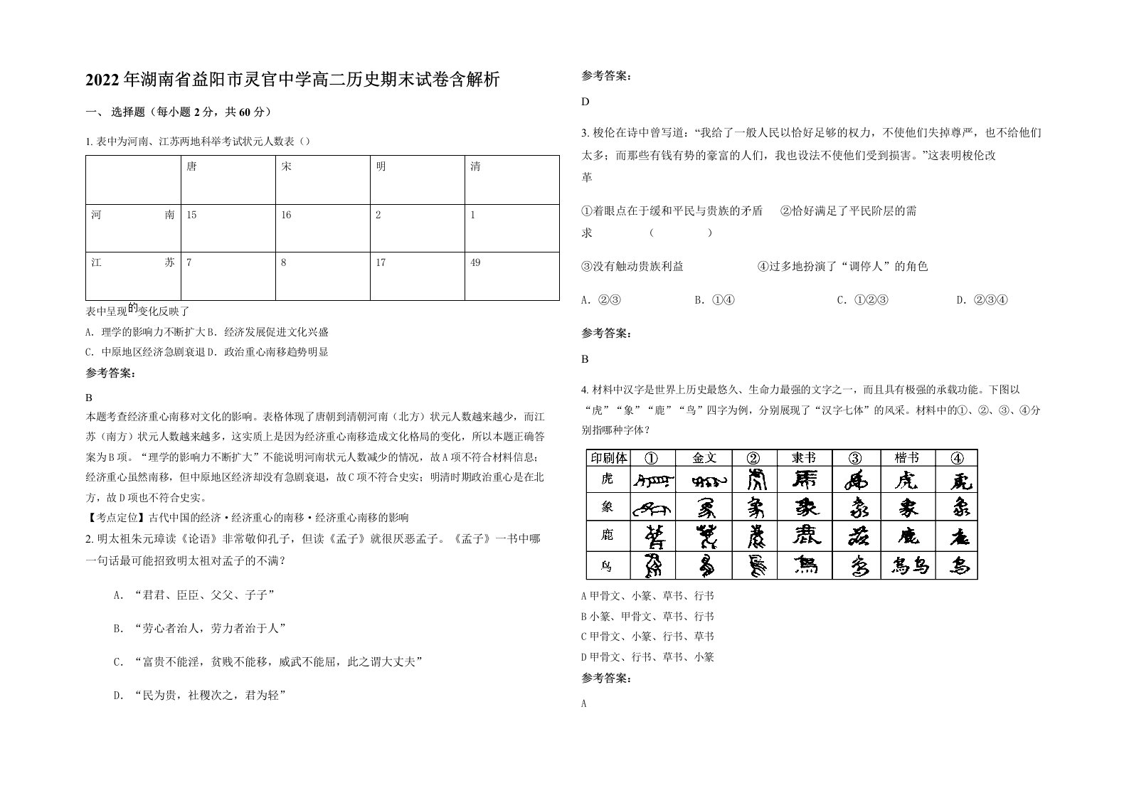 2022年湖南省益阳市灵官中学高二历史期末试卷含解析