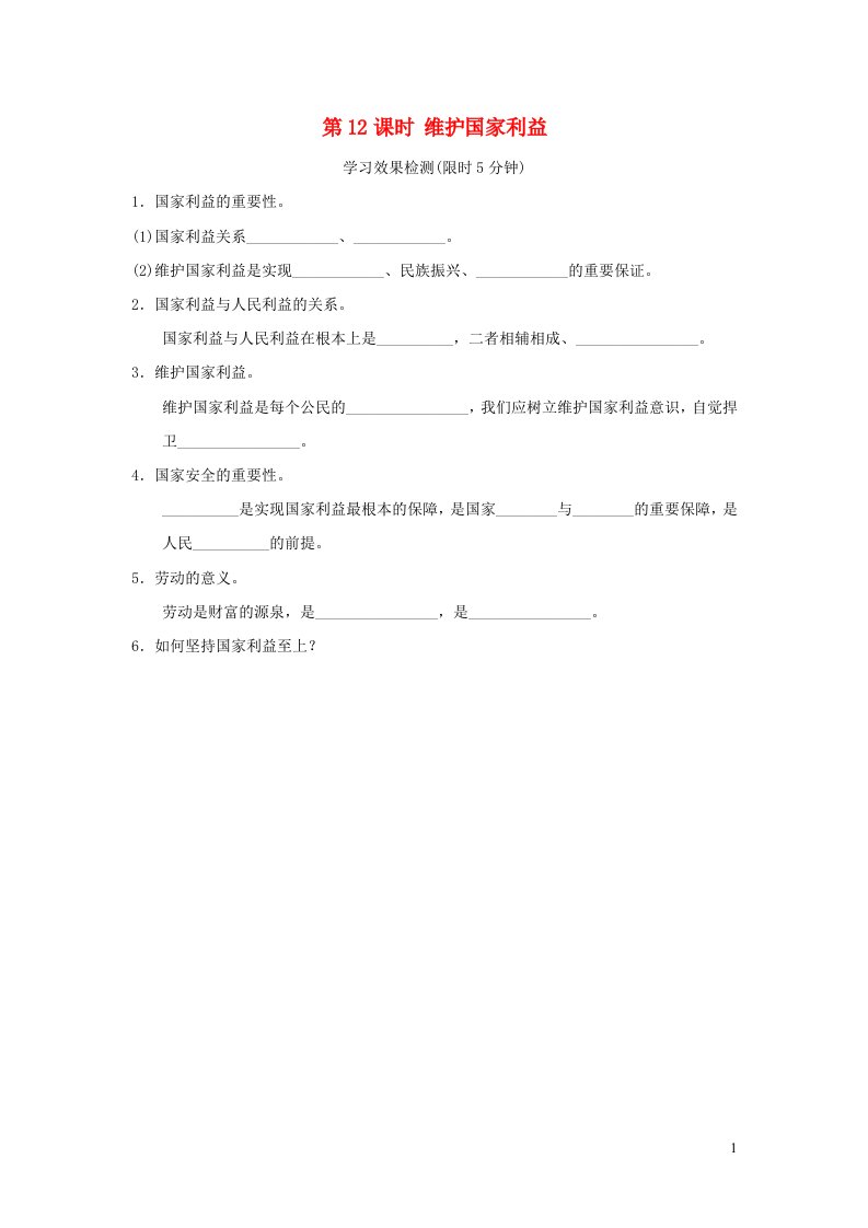 福建省2022中考道德与法治八上第12课时维护国家利益课前小测