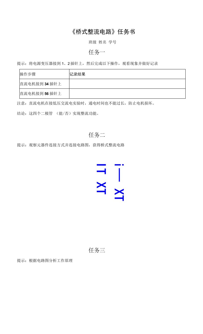 《桥式整流电路》任务书公开课教案教学设计