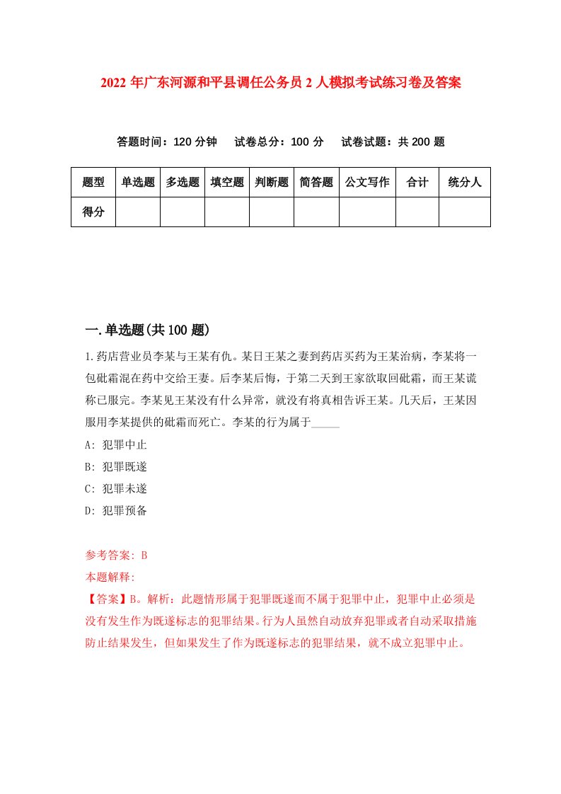 2022年广东河源和平县调任公务员2人模拟考试练习卷及答案第2次