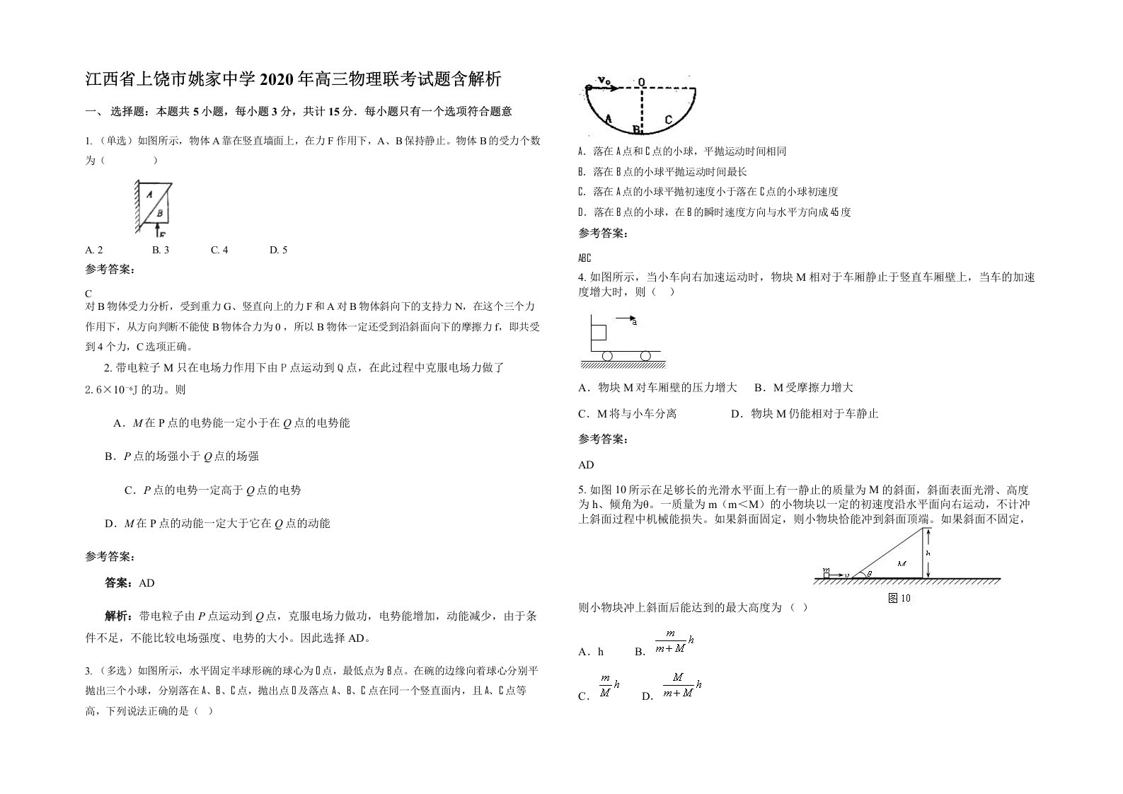 江西省上饶市姚家中学2020年高三物理联考试题含解析