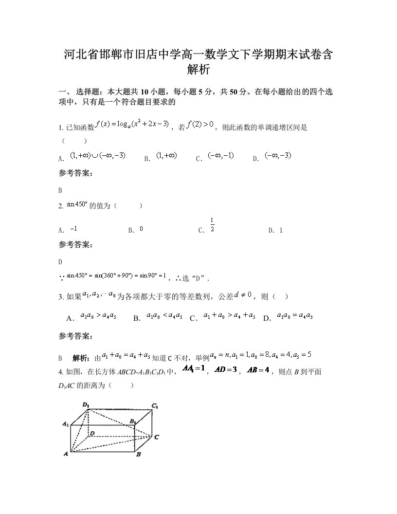 河北省邯郸市旧店中学高一数学文下学期期末试卷含解析