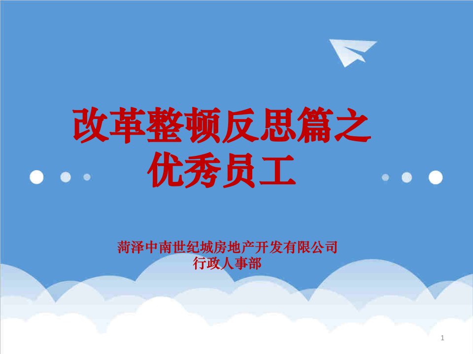 员工管理-改革整顿反思好员工的标准一