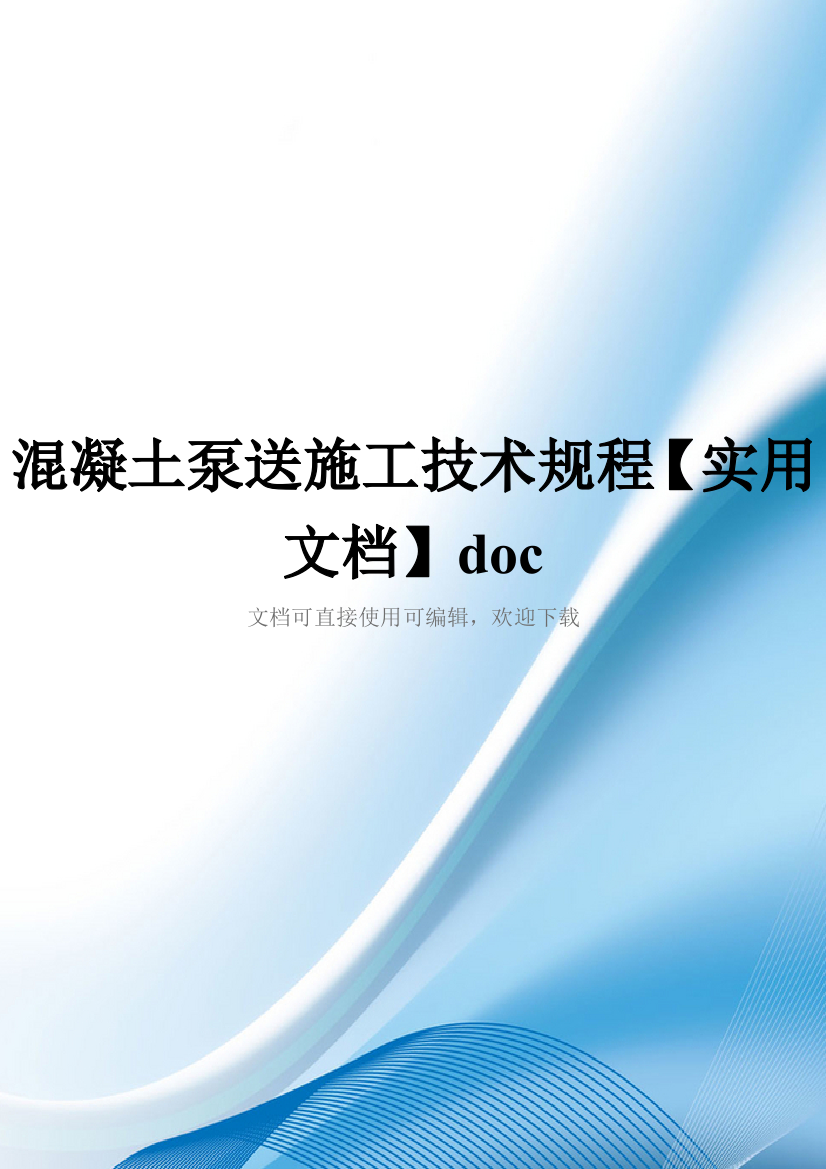 混凝土泵送施工技术规程【实用文档】doc