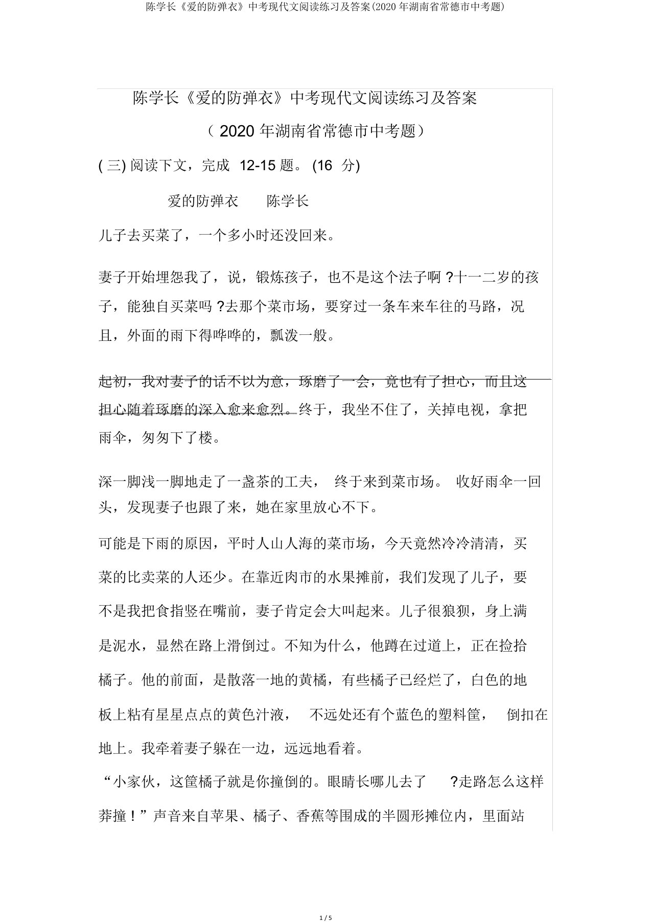 陈学长《爱防弹衣》中考现代文阅读练习及答案(湖南省常德市中考题)