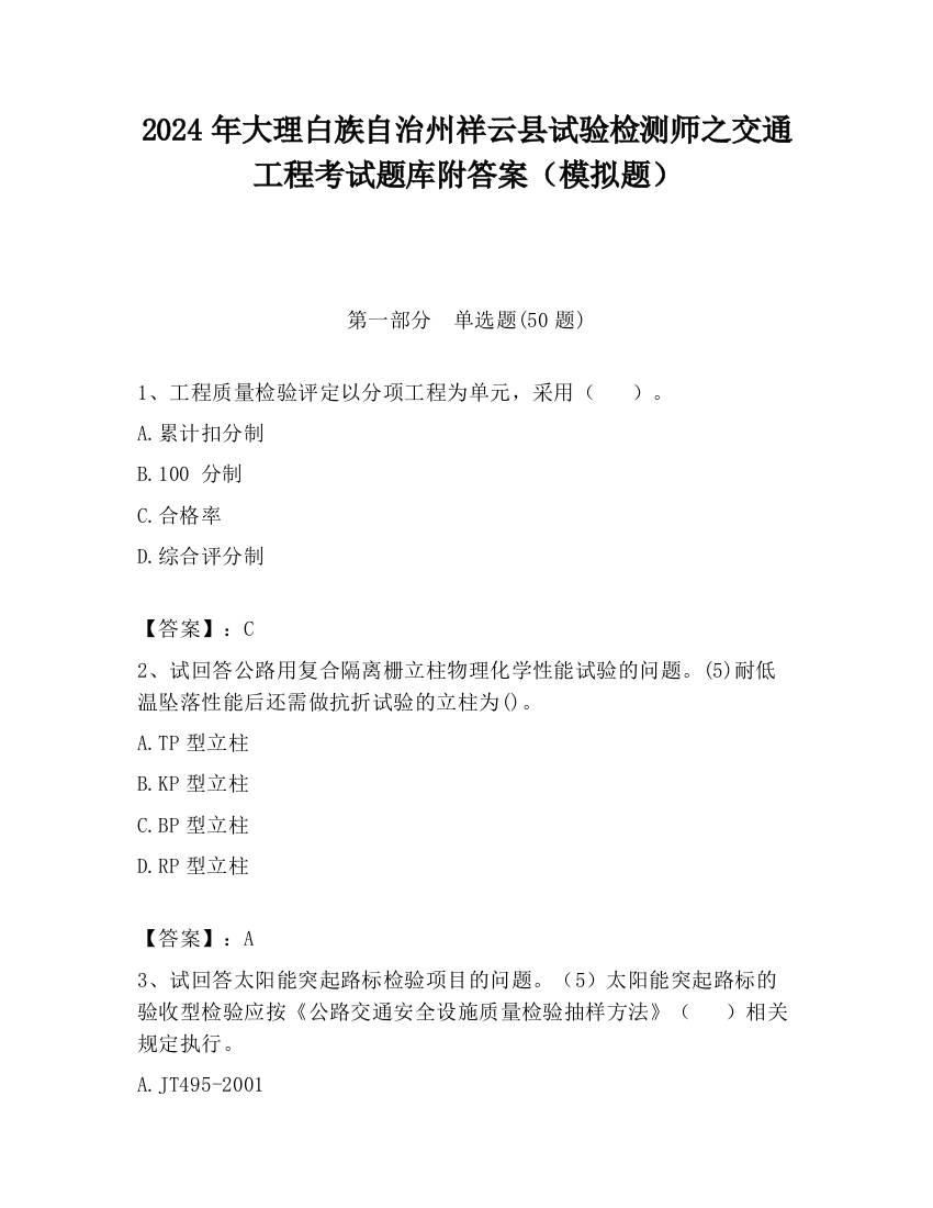 2024年大理白族自治州祥云县试验检测师之交通工程考试题库附答案（模拟题）