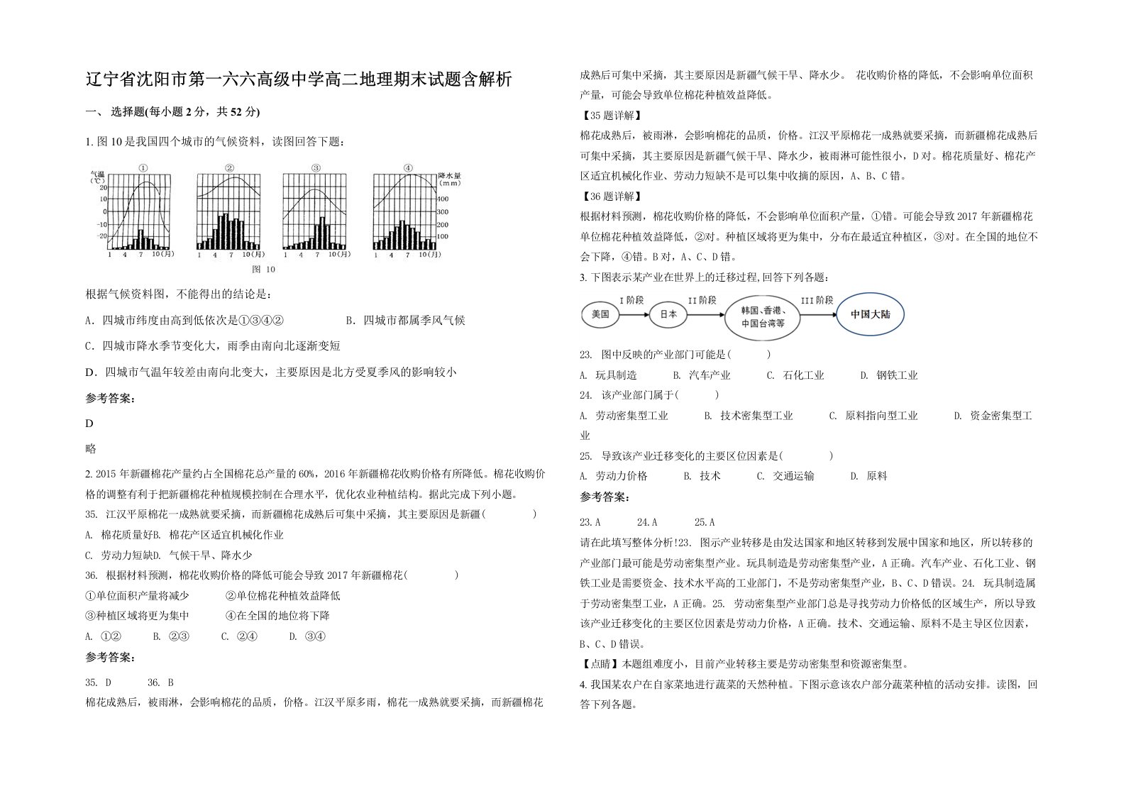 辽宁省沈阳市第一六六高级中学高二地理期末试题含解析