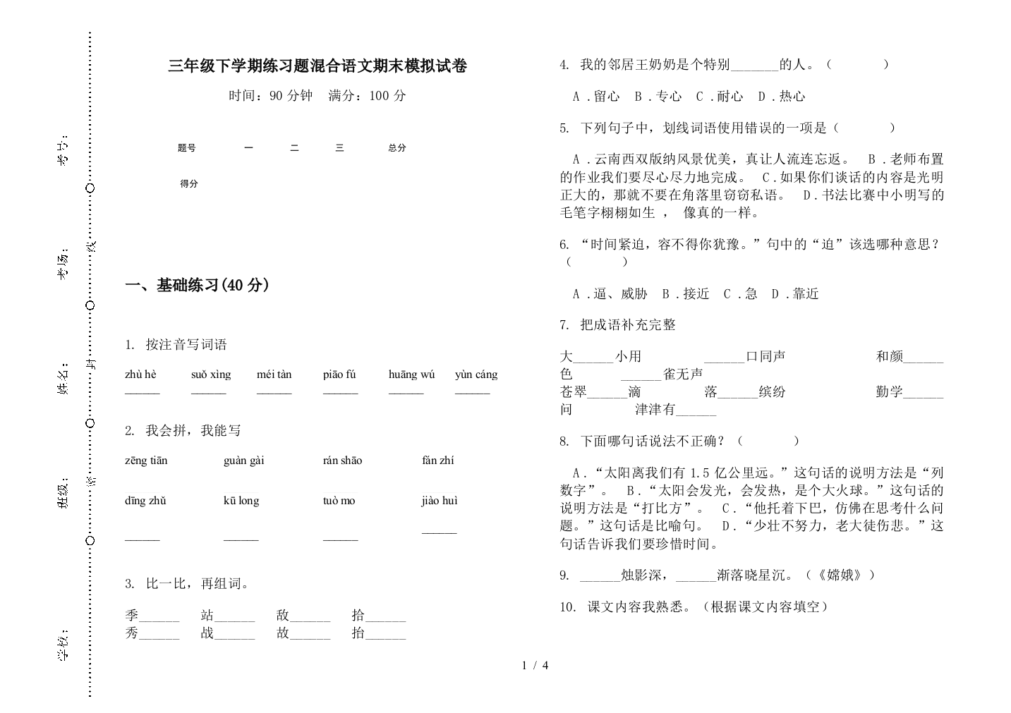 三年级下学期练习题混合语文期末模拟试卷