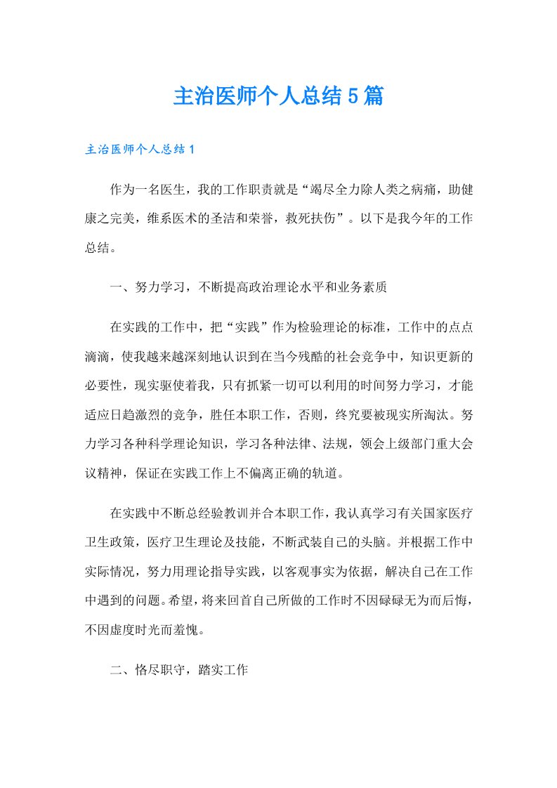 主治医师个人总结5篇