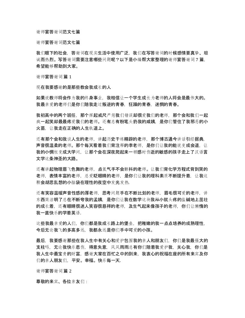 谢师宴答谢词范文七篇