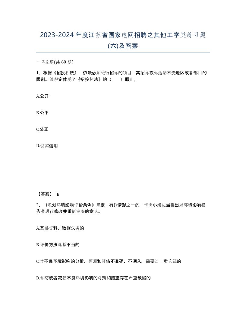 2023-2024年度江苏省国家电网招聘之其他工学类练习题六及答案