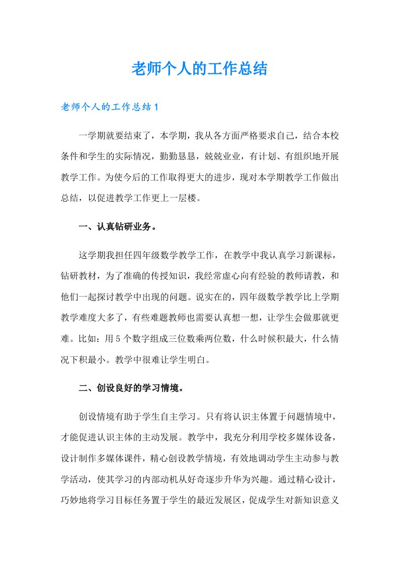 老师个人的工作总结