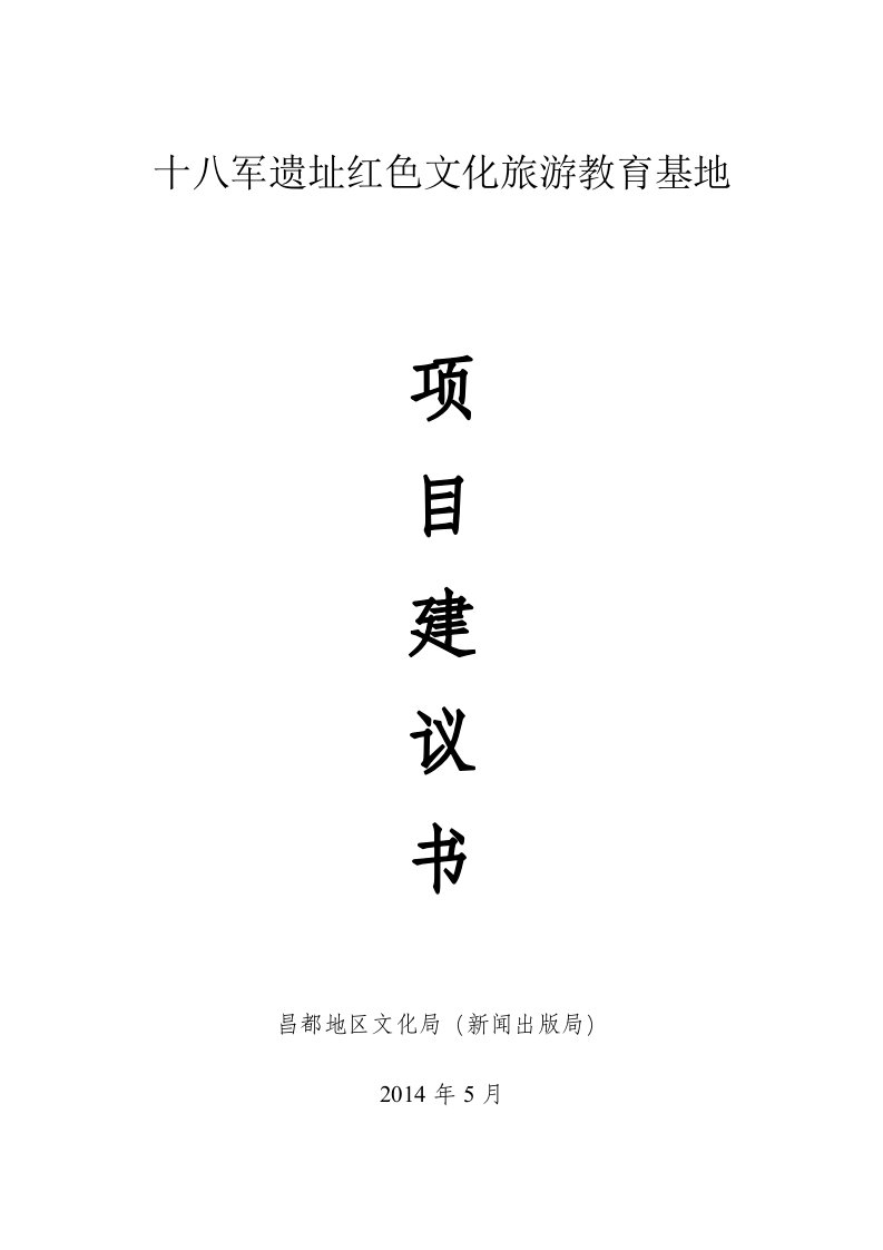 十八军遗址红色教育基地--项目建议书