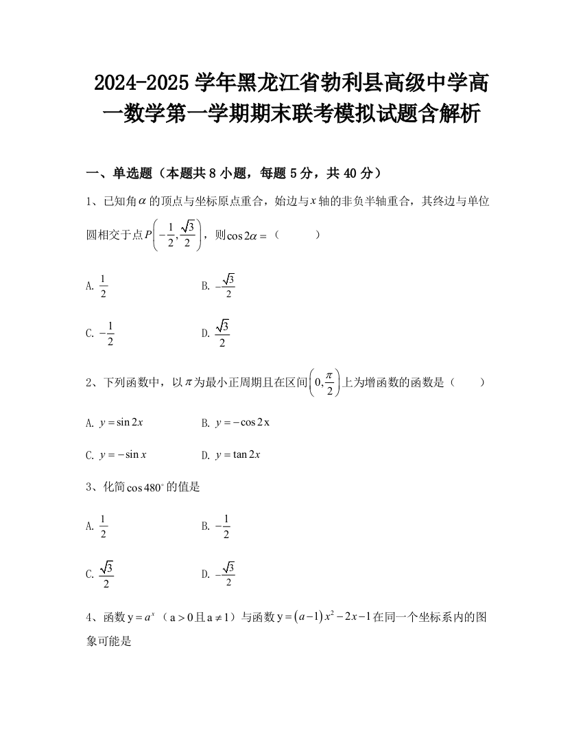 2024-2025学年黑龙江省勃利县高级中学高一数学第一学期期末联考模拟试题含解析