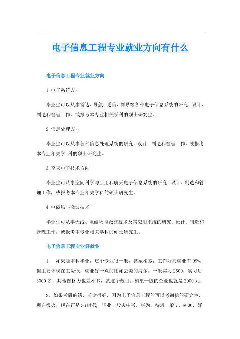 电子信息工程专业就业方向有什么