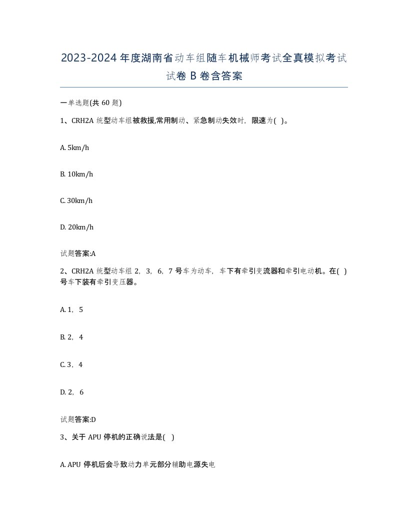 20232024年度湖南省动车组随车机械师考试全真模拟考试试卷B卷含答案