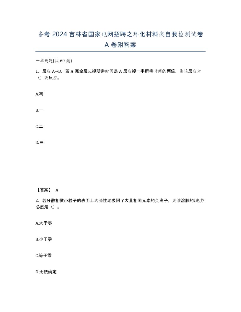 备考2024吉林省国家电网招聘之环化材料类自我检测试卷A卷附答案