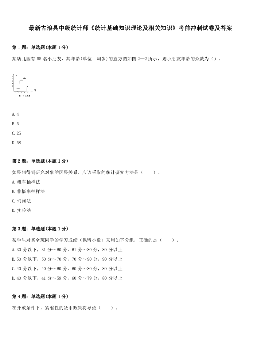 最新古浪县中级统计师《统计基础知识理论及相关知识》考前冲刺试卷及答案