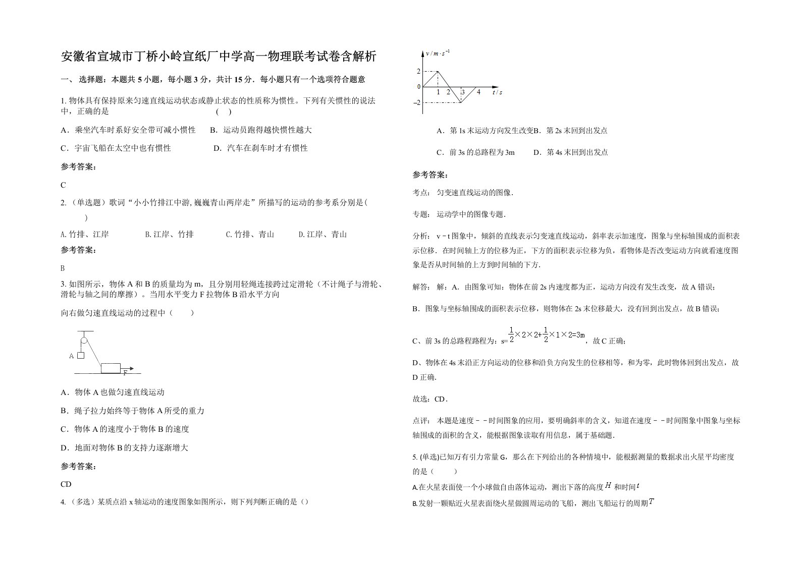 安徽省宣城市丁桥小岭宣纸厂中学高一物理联考试卷含解析