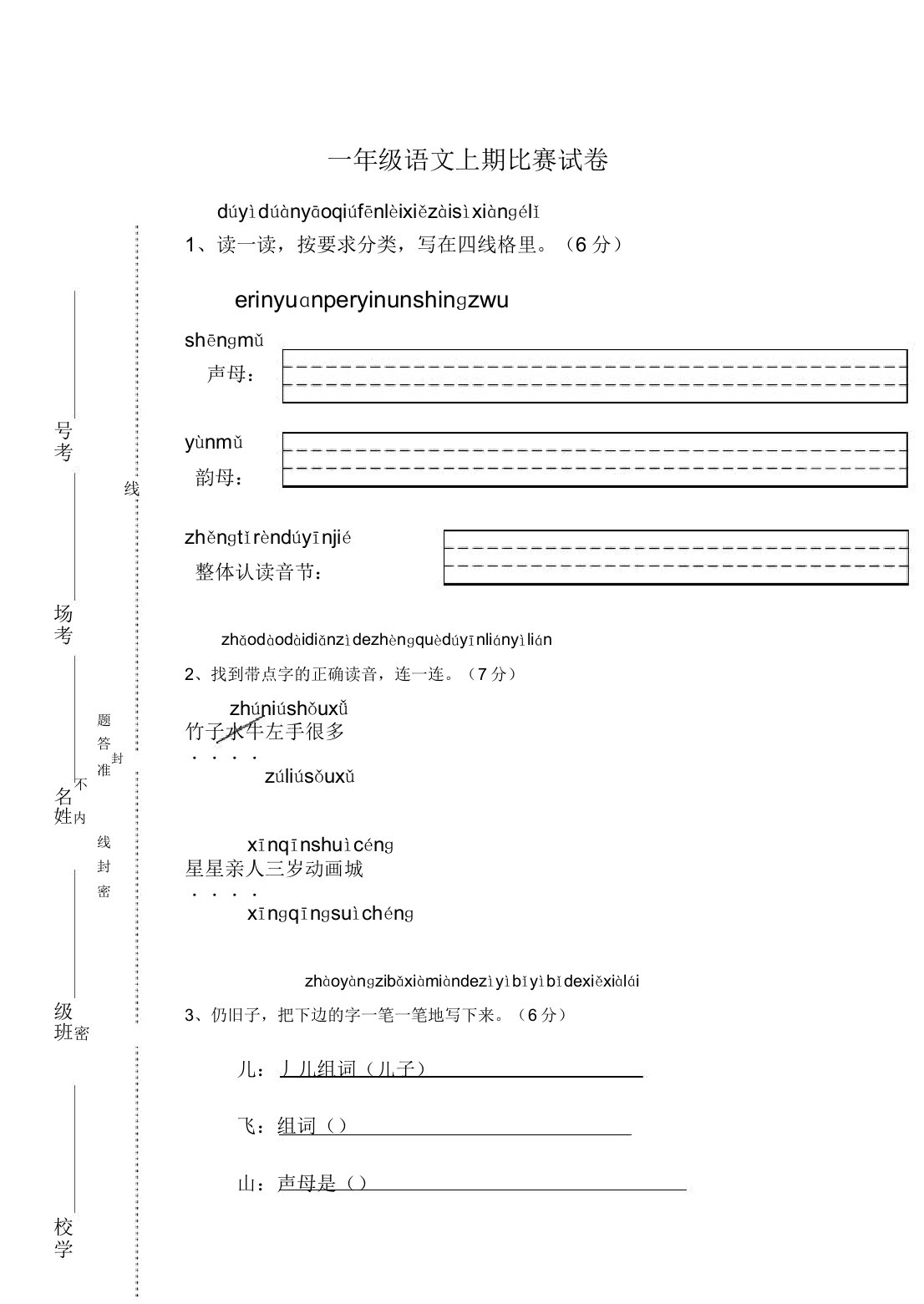 小学一年级语文上期竞赛试卷