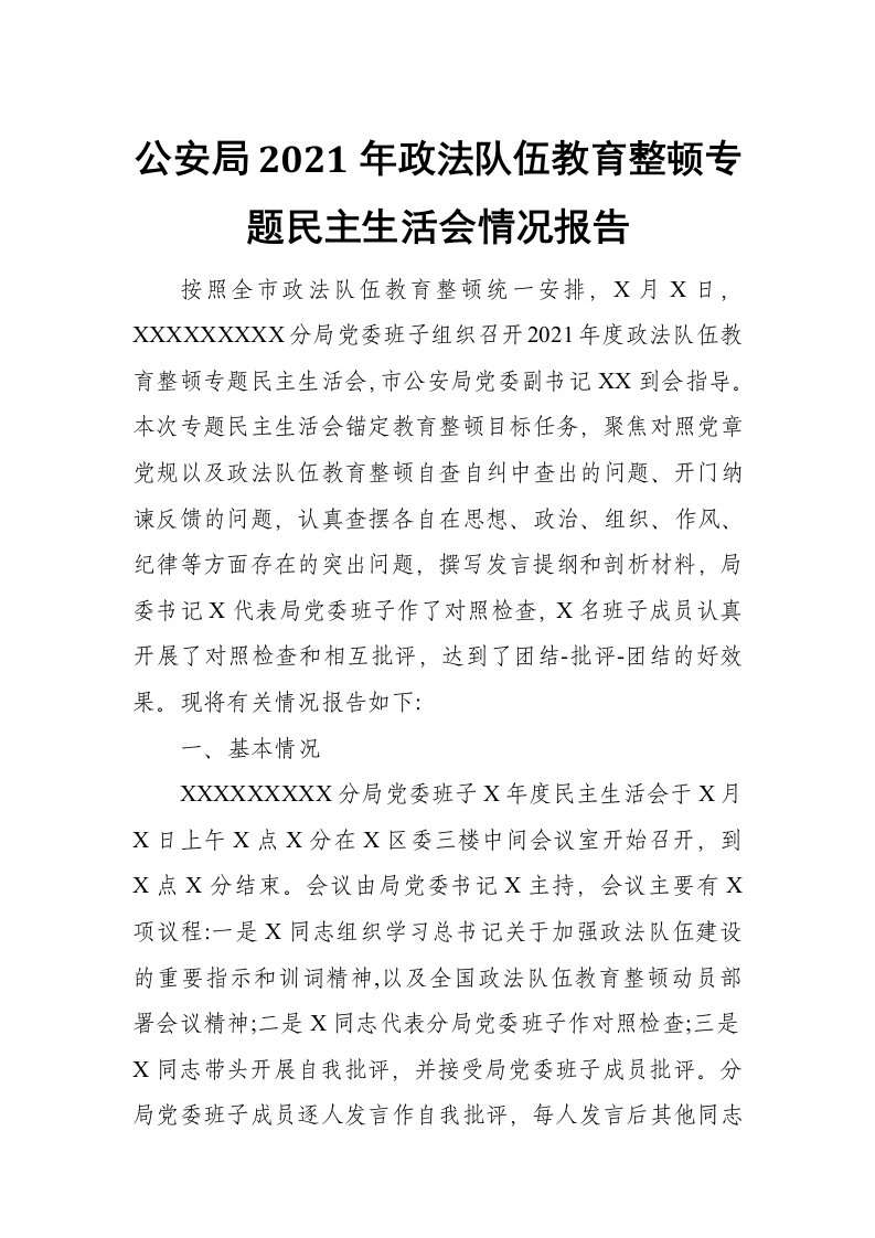 公安局2021年政法队伍教育整顿专题民主生活会情况报告