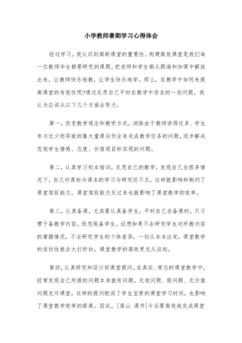 小学教师暑期学习心得体会