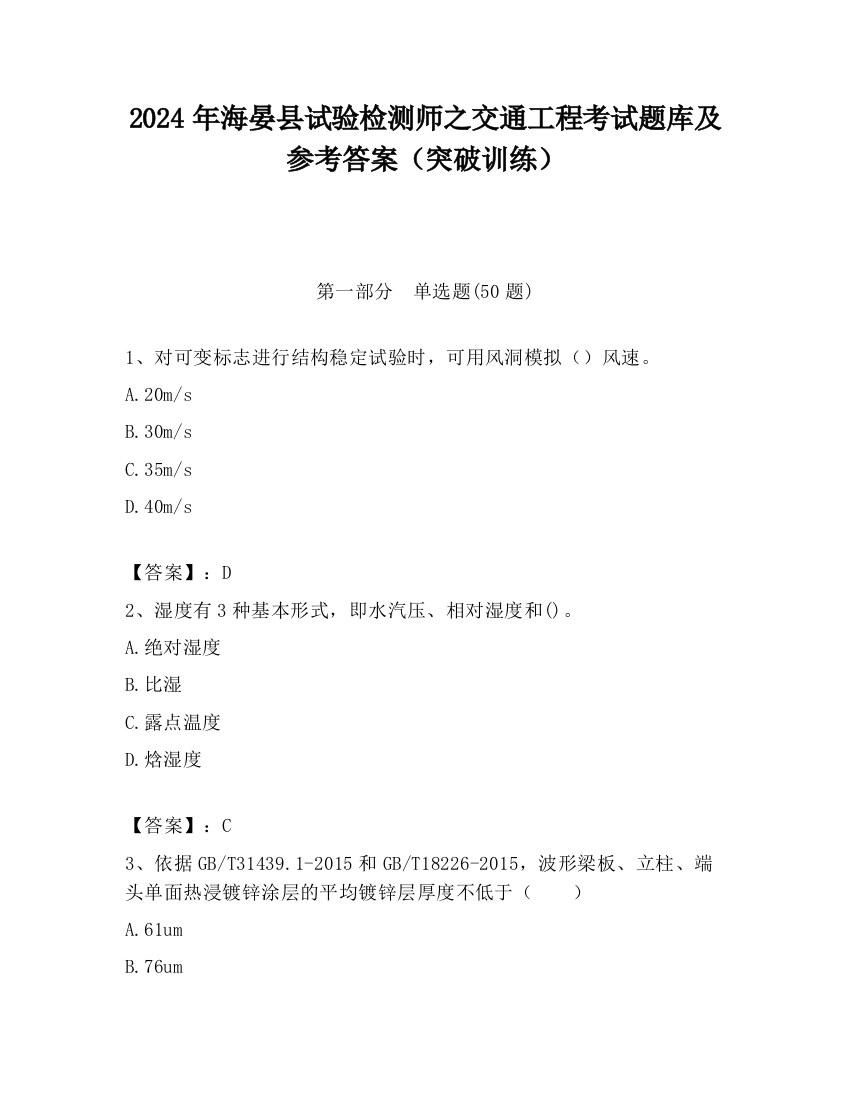 2024年海晏县试验检测师之交通工程考试题库及参考答案（突破训练）