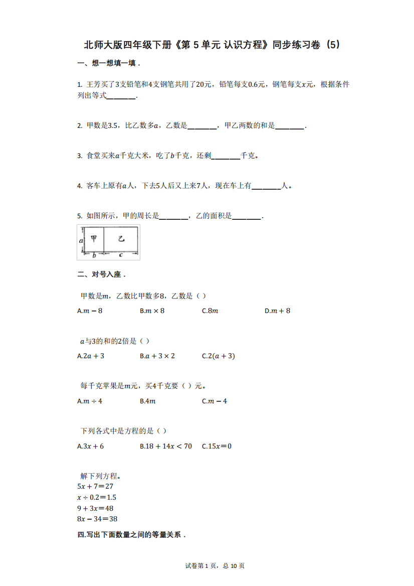 北师大版四年级下册《第5单元_认识方程》同步练习卷有答案