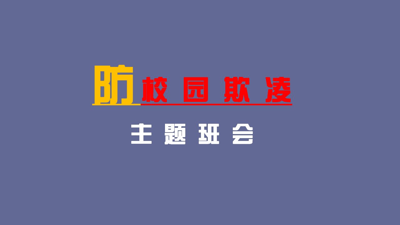 防校园欺凌主题班会ppt演讲教学课件