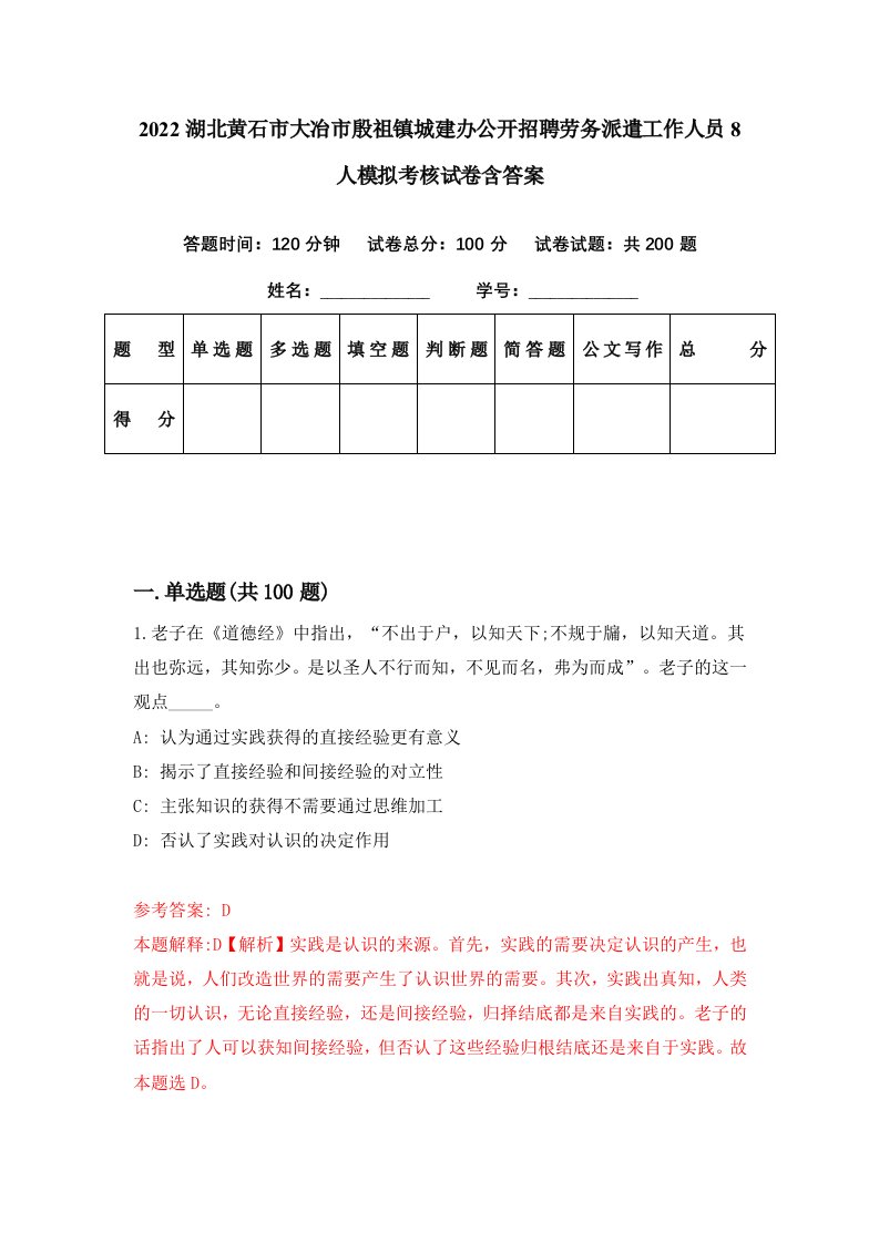 2022湖北黄石市大冶市殷祖镇城建办公开招聘劳务派遣工作人员8人模拟考核试卷含答案8