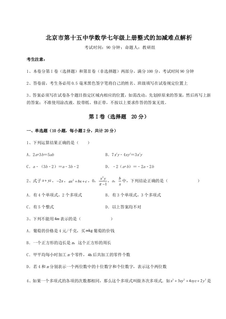 北京市第十五中学数学七年级上册整式的加减难点解析试题（含答案解析版）