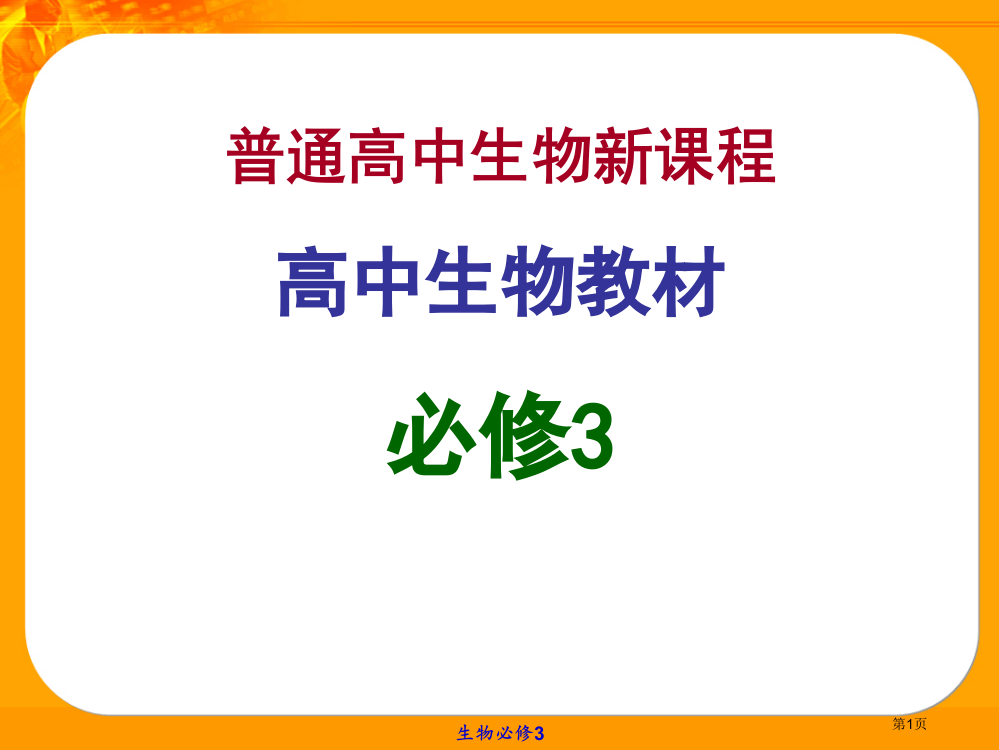 生物：31《生物群落的基本单位—种群》(苏教版必修3)省公开课一等奖全国示范课微课金奖PPT课件