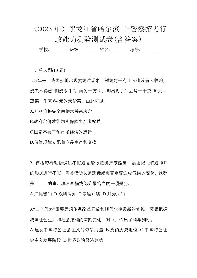 2023年黑龙江省哈尔滨市-警察招考行政能力测验测试卷含答案