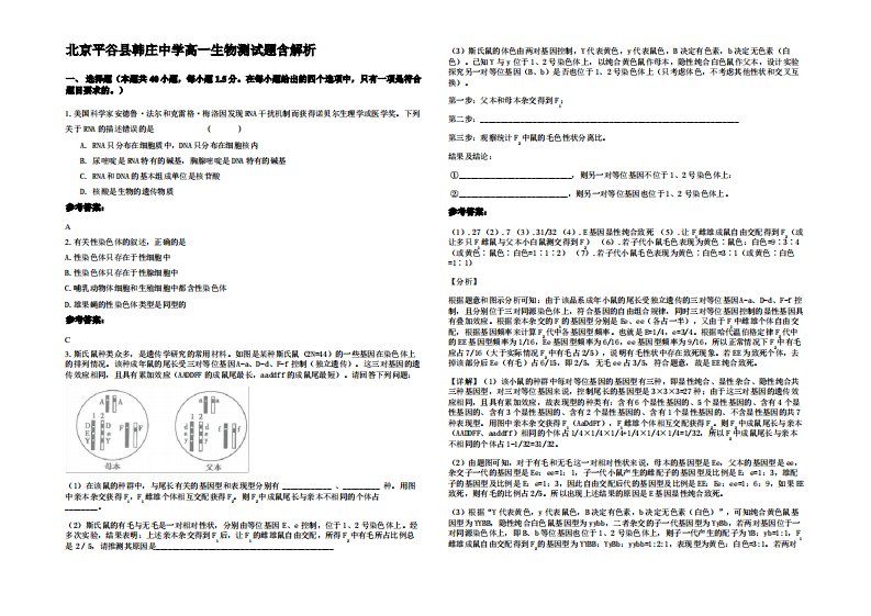 北京平谷县韩庄中学高一生物测试题含解析