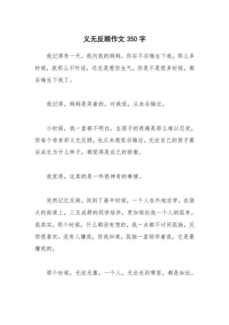 义无反顾作文350字