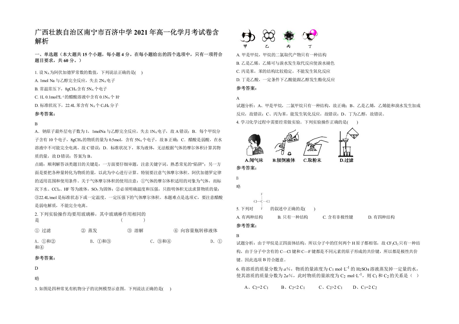 广西壮族自治区南宁市百济中学2021年高一化学月考试卷含解析