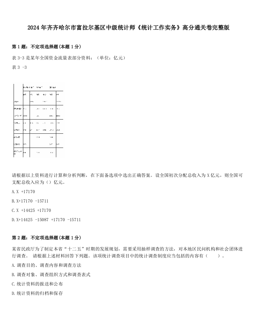 2024年齐齐哈尔市富拉尔基区中级统计师《统计工作实务》高分通关卷完整版