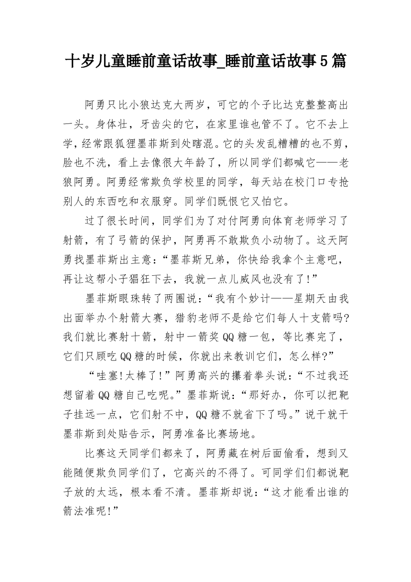 十岁儿童睡前童话故事_睡前童话故事5篇