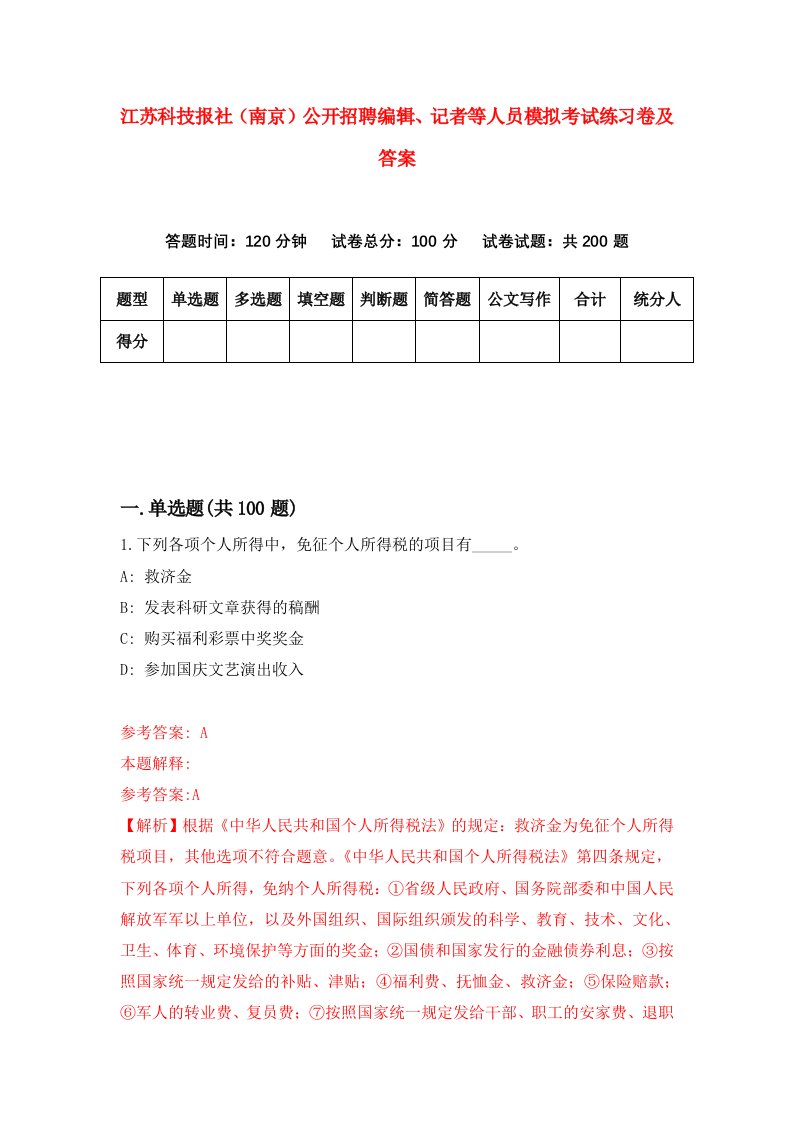 江苏科技报社南京公开招聘编辑记者等人员模拟考试练习卷及答案第5版