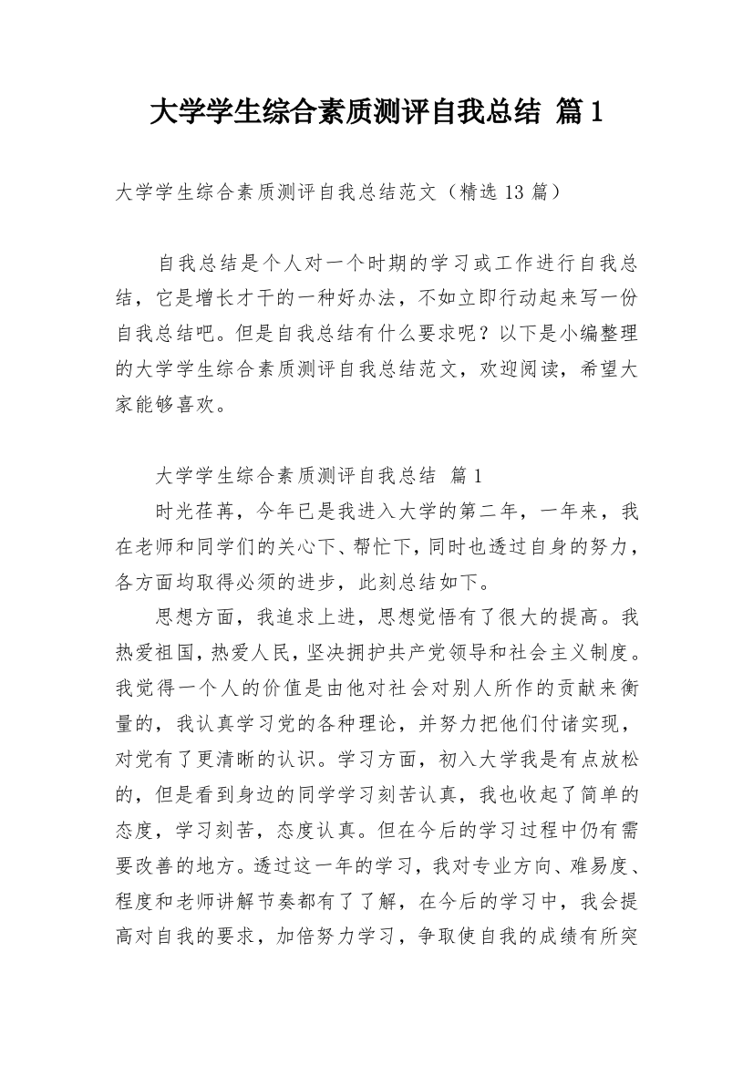 大学学生综合素质测评自我总结