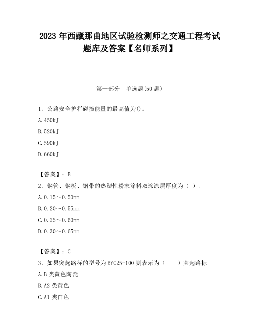 2023年西藏那曲地区试验检测师之交通工程考试题库及答案【名师系列】