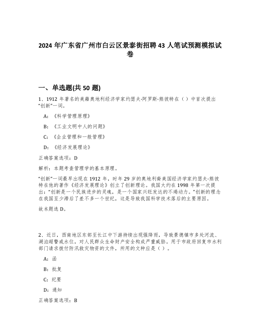 2024年广东省广州市白云区景泰街招聘43人笔试预测模拟试卷-41