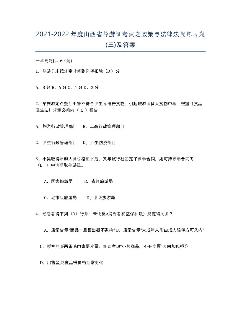 2021-2022年度山西省导游证考试之政策与法律法规练习题三及答案