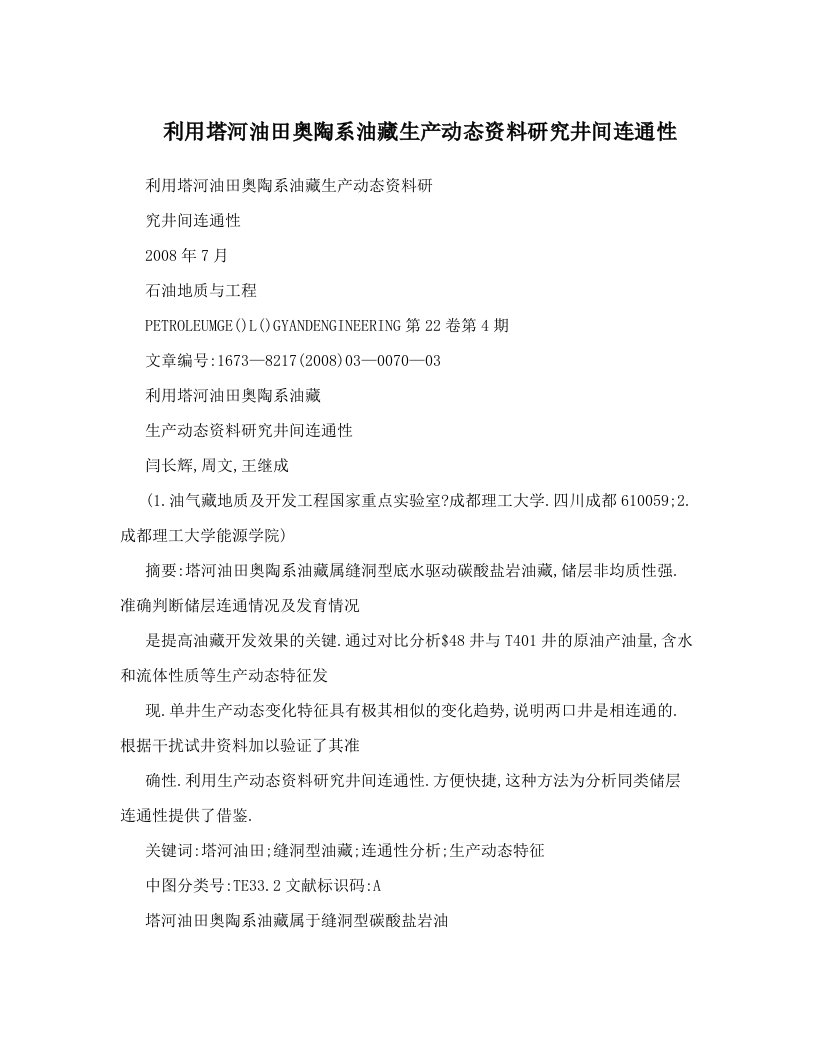 利用塔河油田奥陶系油藏生产动态资料研究井间连通性